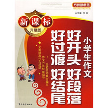 方洲新概念：小学生作文好开头好段落好过渡好结尾（新课标升级版）