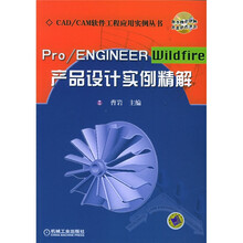 Pro、ENGINEER Wildfire产品设计实例精解（附光盘）