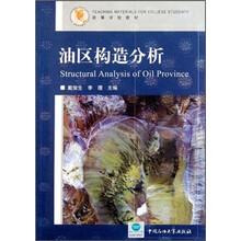 高等学校教材：油区构造分析