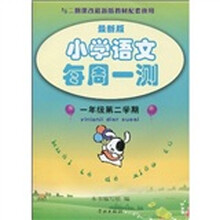 小学语文每周一测（1年级第2学期）