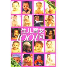 生儿育女1001问(全新特惠版)