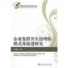 企业集群共生治理的模式及演进研究