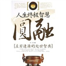 圆融（人生终极智慧）