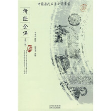 诗经全译(修订版)