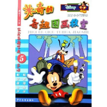 米奇的奇趣图画教室：我是小小驾驶员