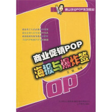 泰山手绘POP系列教材：商业促销POP海报与爆炸签