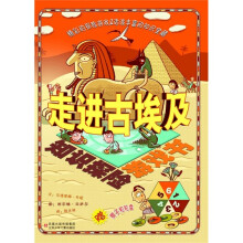 知识探险游戏书:走进古埃及