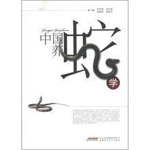 中国养蛇学