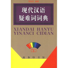 现代汉语疑难词词典