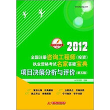 华中建筑考试：2012全国注册咨询工程师（投资）执业资格考试名家答疑宝典：项目决策分析与评价（第5版）