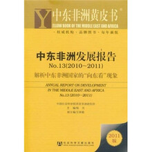 中东非洲黄皮书·中东非洲发展报告No.13解析中东非洲国家的“向东看”现象（2010-2011）
