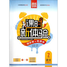 通城学典·课时新体验·预学单+检测单:语文(7年级上)(人教版)
