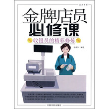 金牌店员必修课：收银员的精彩修炼