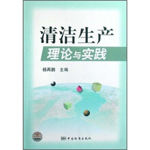 清洁生产理论与实践