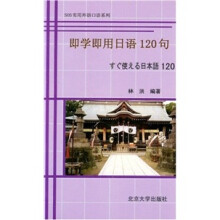 即学即用日语120句