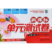 新课标单元测试卷：数学（7年级下）（北师大版）