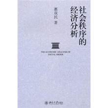 社会秩序的经济分析