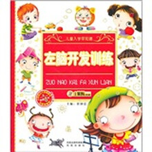儿童入学早知道：左脑开发训练（附光盘）