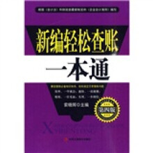 新编轻松查账一本通(第4版)