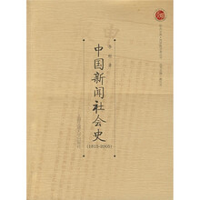 中国新闻社会史（1815-2005）