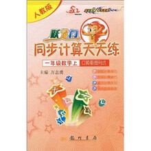 跃龙门同步计算天天练·口算看图列式：1年级数学（上）（人教版）