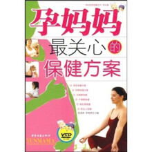 孕妈妈最关心的保健方案-(随书附赠VCD)