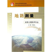 中等职业教育国家规划教材·测量工程技术专业中等职业教育国家规划教材:地籍测量(测量工程技术专业)