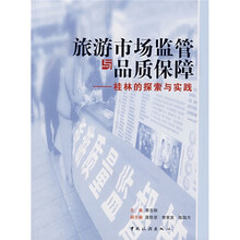 旅游市场监管与品质保障：桂林的探索与实践
