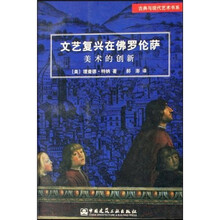 文艺复兴在佛罗伦萨：美术的创新