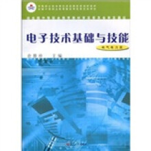 中等职业教育课程改革国家规划教材：电子技术基础与技能（电气电力类）