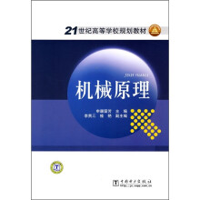 21世纪高等学校规划教材：机械原理