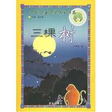 中国儿童文学名家书系：三棵树