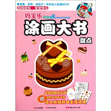多多兔系列之《妈宝乐涂画大书》：甜点篇