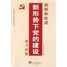 加强和改进新形势下党的建设学习问答