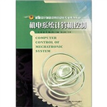 机械设计制造及其自动化专业系列教材:机电系统计算机控制