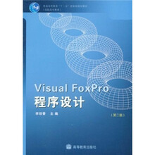 普通高等教育十一五国家级规划教材·高职高专教育：Visual FoxPro程序设计（第2版）