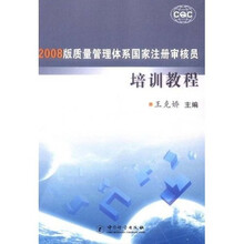 质量管理体系国家注册审核员培训教程（2008版）