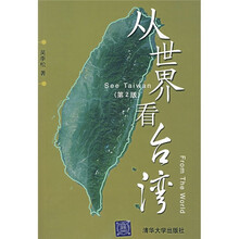 从世界看台湾（第2版）