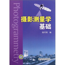 摄影测量学基础