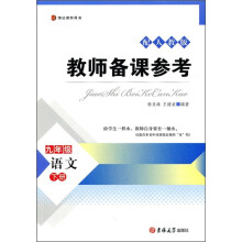 博达教师用书·教师备课参考:语文(9年级下)(配人教版)