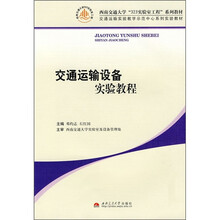 交通运输设备实验教程