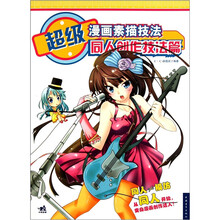 超级漫画素描技法：同人创作技法篇