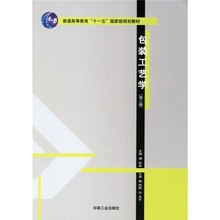 普通高等教育“十一五”国家级规划教材：包装工艺学（第3版）