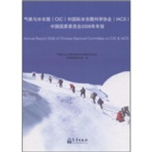 气候与冰冻圈(CliC)和国际冰冻圈科学协会(IACS)中国国家委员会2008年年报