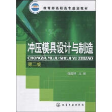 教育部高职高专规划教材：冲压模具设计与制造（第2版）