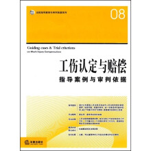 工伤认定与赔偿指导案例与审判依据