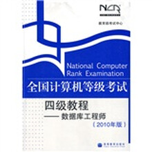 全国计算机等级考试四级教程：数据库工程师（2010年版）