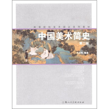 中国美术简史（第2版）