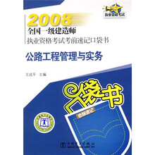 2008全国一级建造师执业资格考试考前速记口袋书:公路工程管理与实务
