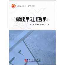 高等职业教育“十一五”规划教材:高等数学与工程数学(上)